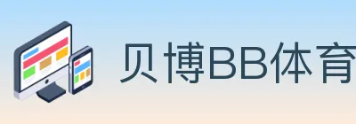 贝博BB体育 Logo